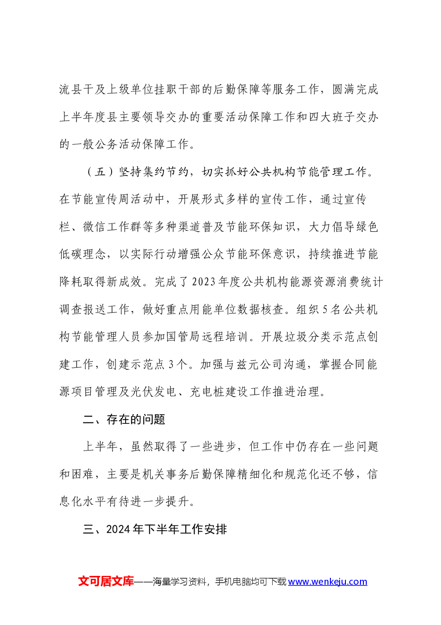 县机关事务管理中心2024年上半年工作总结和下半年工作安排.docx,第4页预览