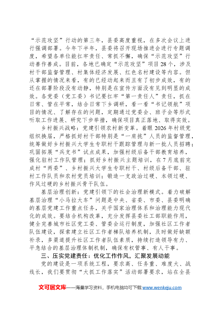 在2024年县委党建工作领导小组第二次会议的讲话.docx,第3页预览