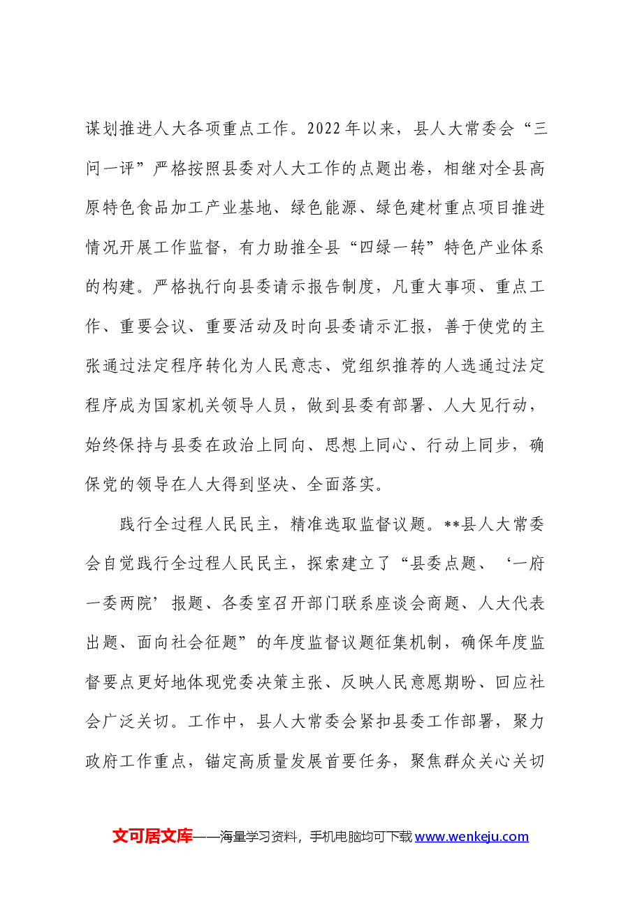 在2024年全市人大监督工作年中总结推进会上的典型发言.docx,第2页预览