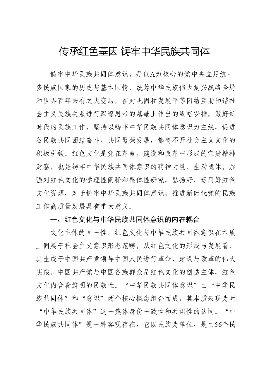 党课ppt+讲稿:传承红色基因 铸牢中华民族共同体.docx,第1页预览