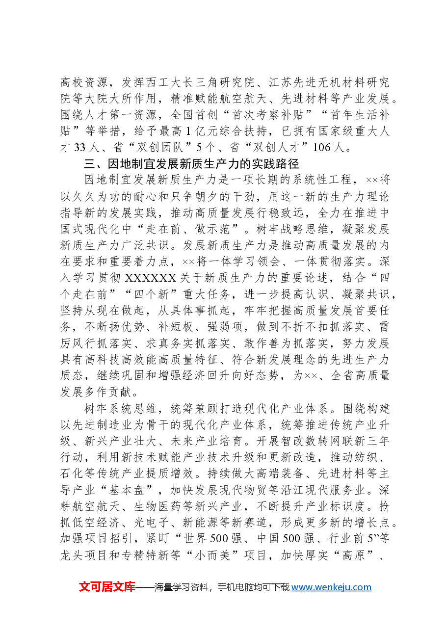 党课:强化四种思维加快培育和发展新质生产力.docx,第4页预览