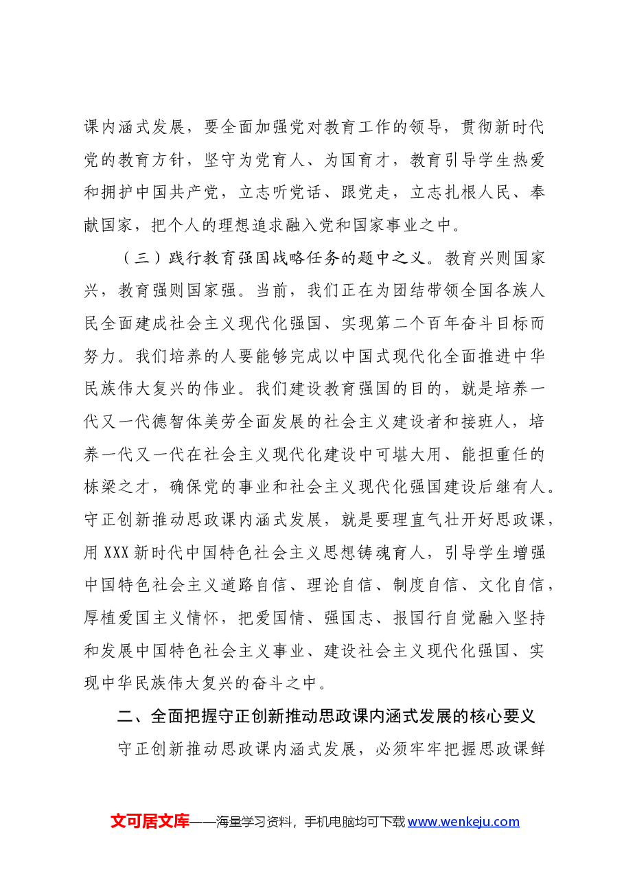 党课:坚持守正创新,推动思政课建设内涵式发展.docx,第3页预览