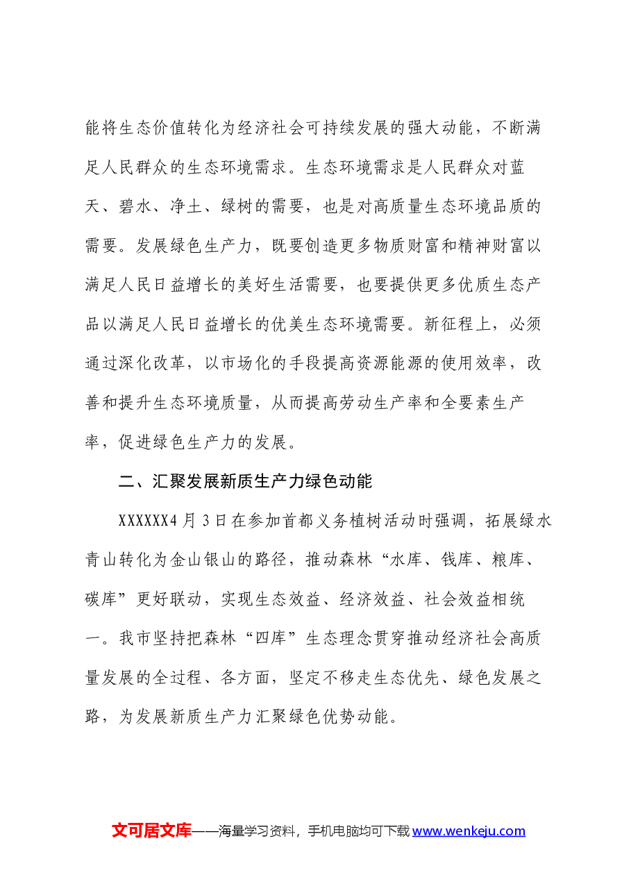 生态环境局党课:逐“绿”而行 向“新”而兴 因地制宜发展绿色生产力.docx,第4页预览