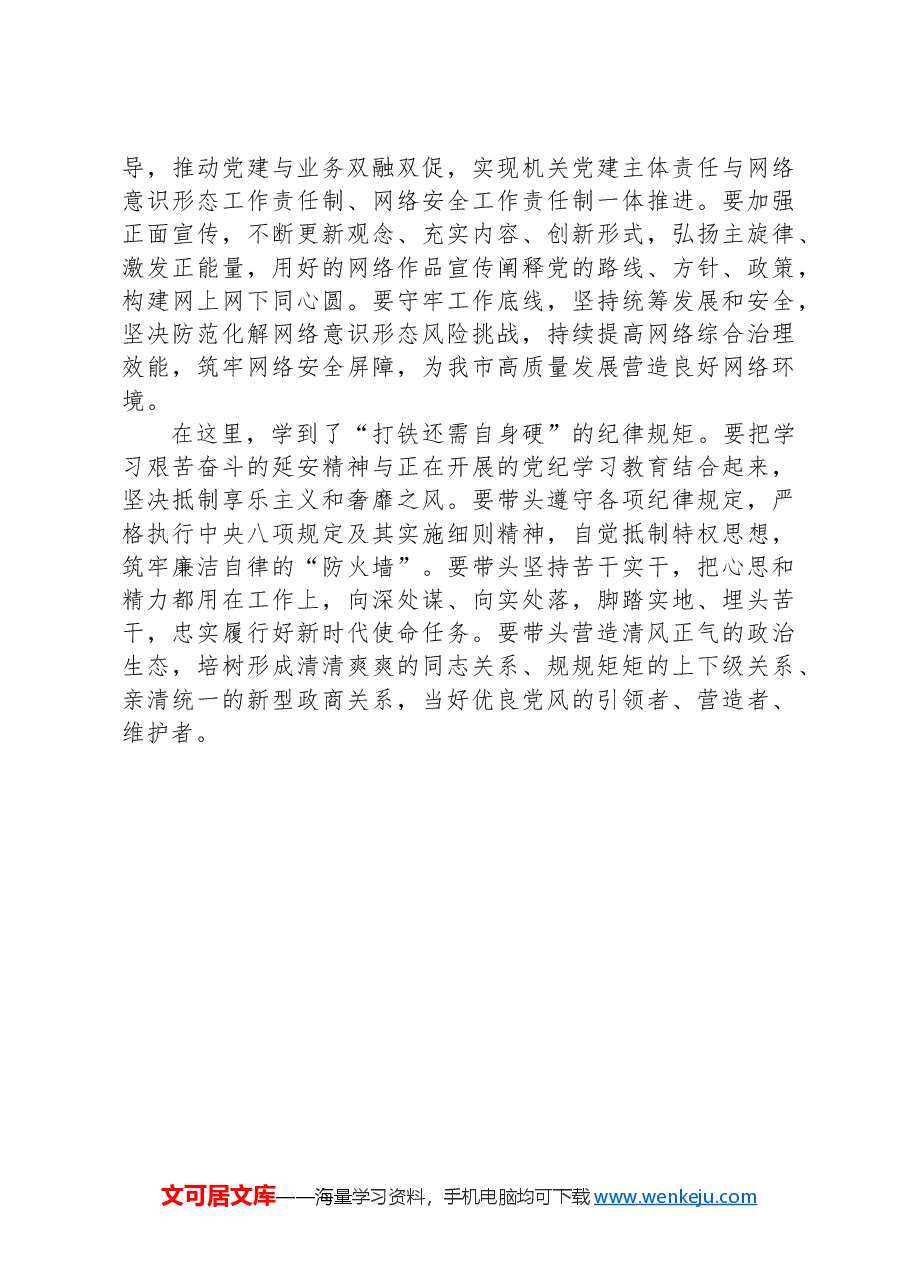 在市机关党务干部素养提升培训班典型发言.docx,第2页预览