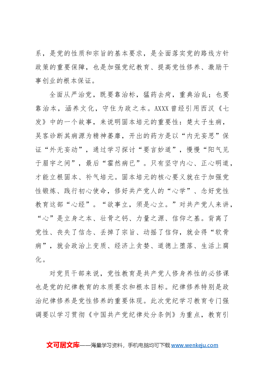 党纪学习教育党课ppt+讲稿:把思想引领、党性锻炼、廉洁要求贯穿始终.docx,第4页预览