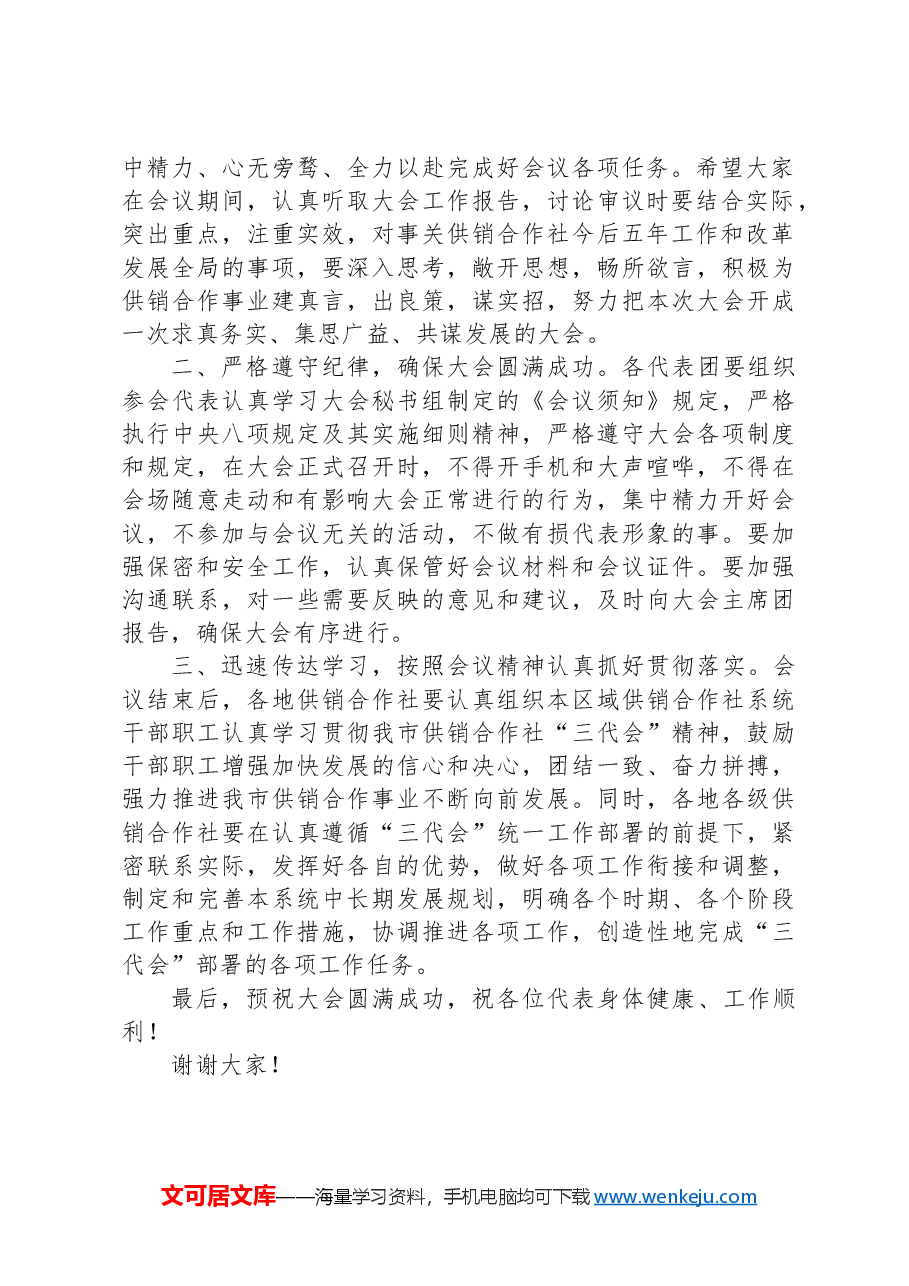 在xx市供销合作社第三次代表大会预备会议上的讲话.docx,第2页预览