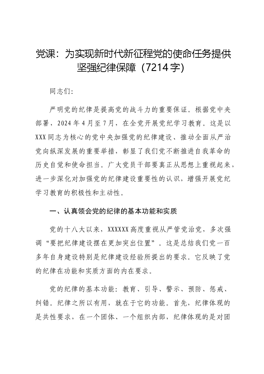党纪党课:为实现新时代新征程党的使命任务提供坚强纪律保障.docx,第1页预览