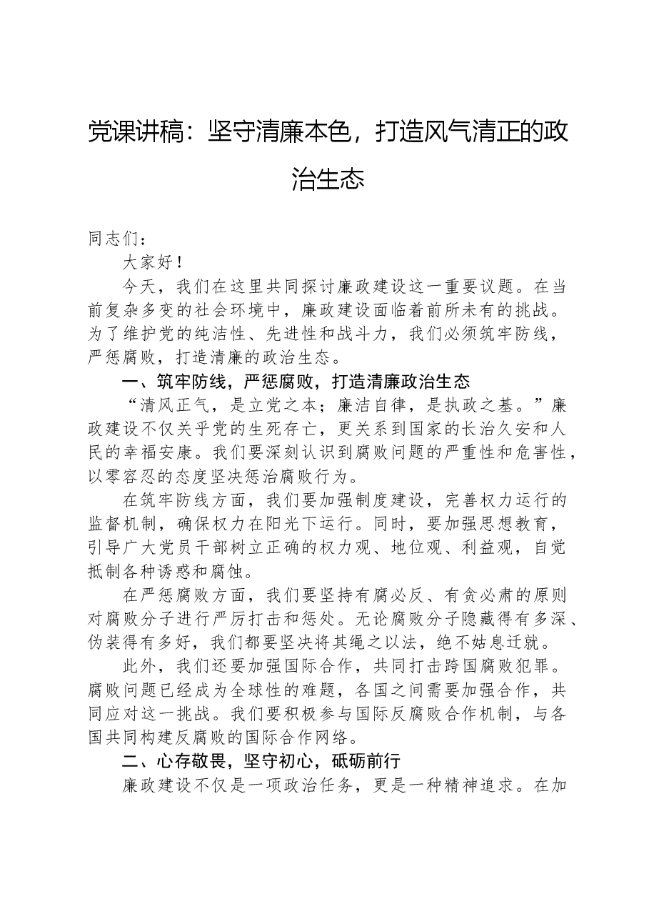 党课讲稿:坚守清廉本色,打造风气清正的政治生态.docx,第1页预览