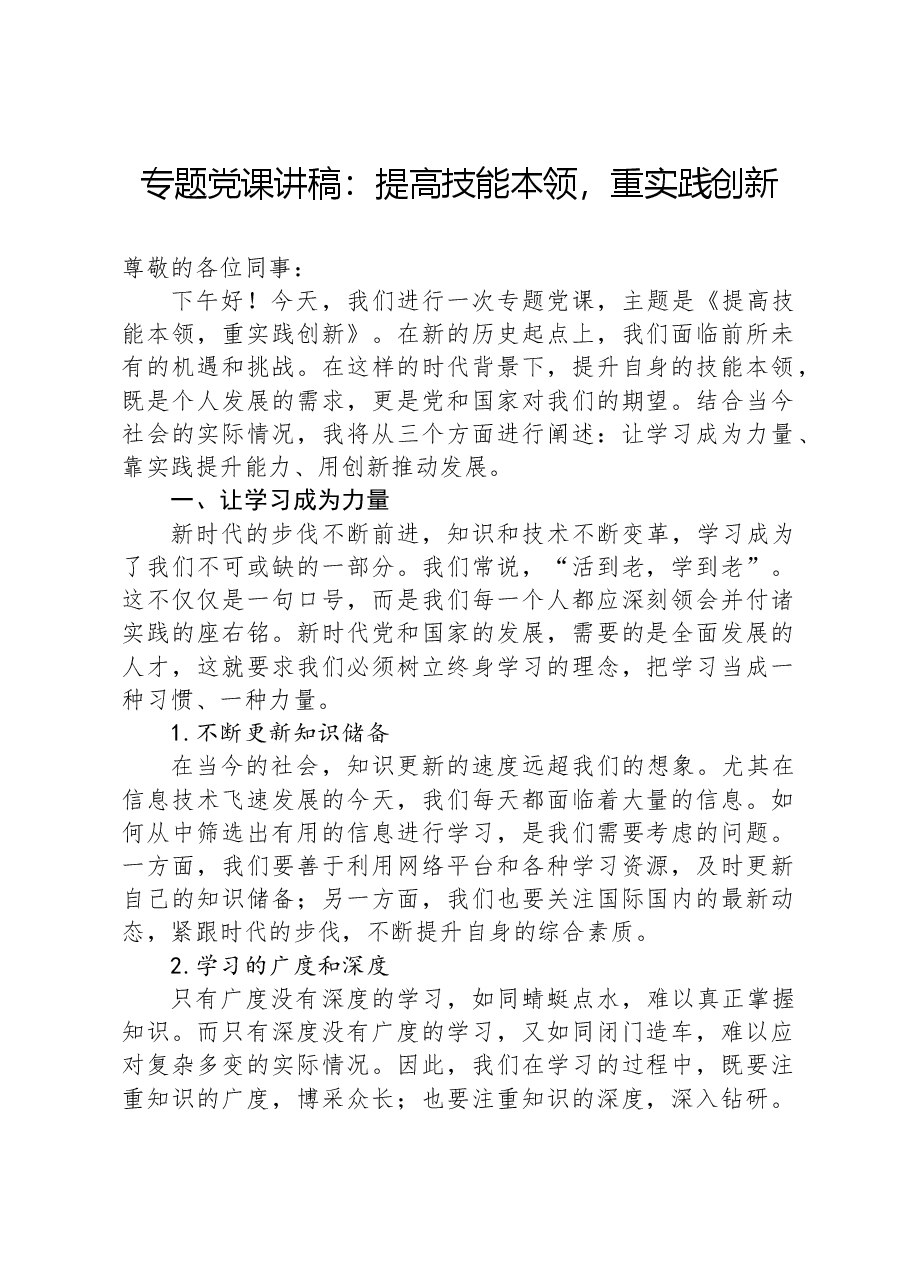 专题党课讲稿:提高技能本领,重实践创新.docx,第1页预览