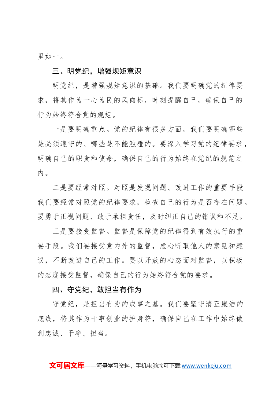 党纪党课ppt+讲稿:坚守纪律底线 践行忠诚担当.docx,第3页预览