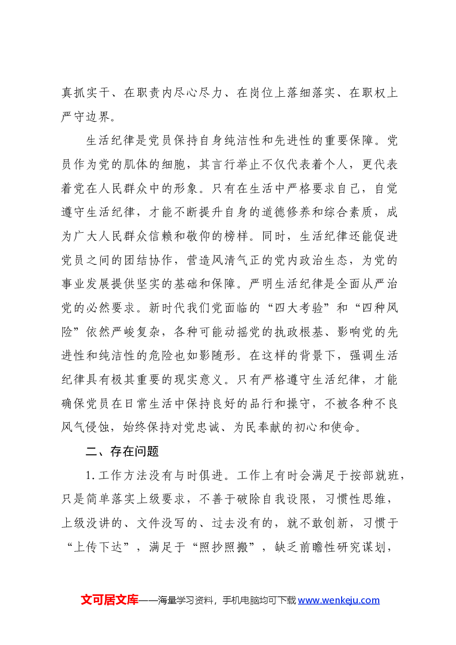 党纪工作纪律和生活纪律交流研讨发言稿.docx,第2页预览