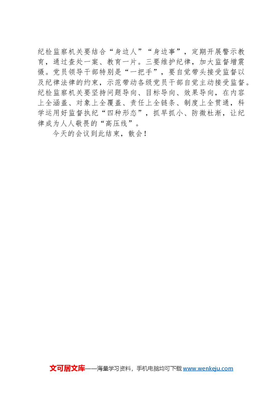 书记在理论学习中心组“廉洁纪律、群众纪律”专题研讨会上的讲话提纲.docx,第4页预览