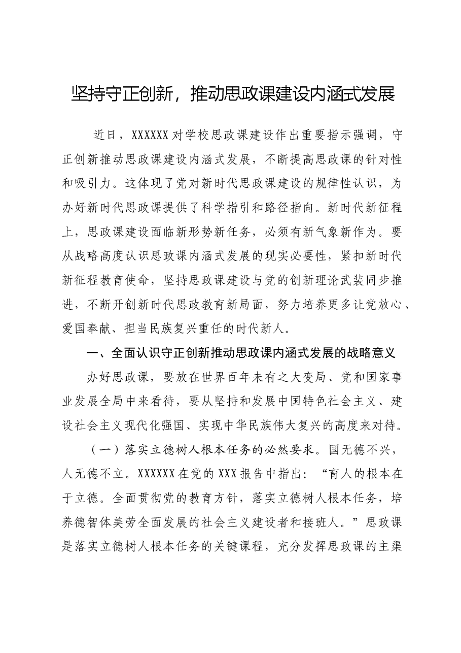 党课:坚持守正创新,推动思政课建设内涵式发展.docx,第1页预览
