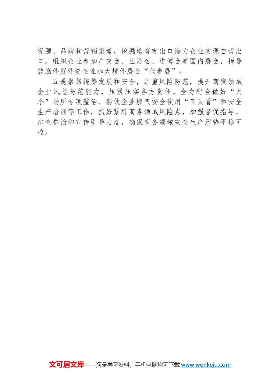在全市商务工作会议上的发言材料.docx,第3页预览