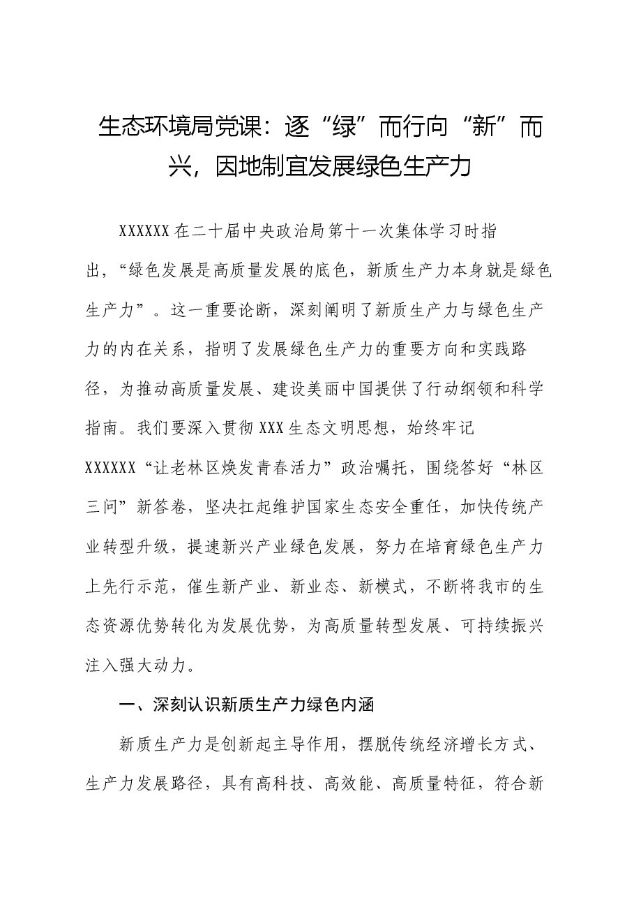 生态环境局党课:逐“绿”而行 向“新”而兴 因地制宜发展绿色生产力.docx,第1页预览