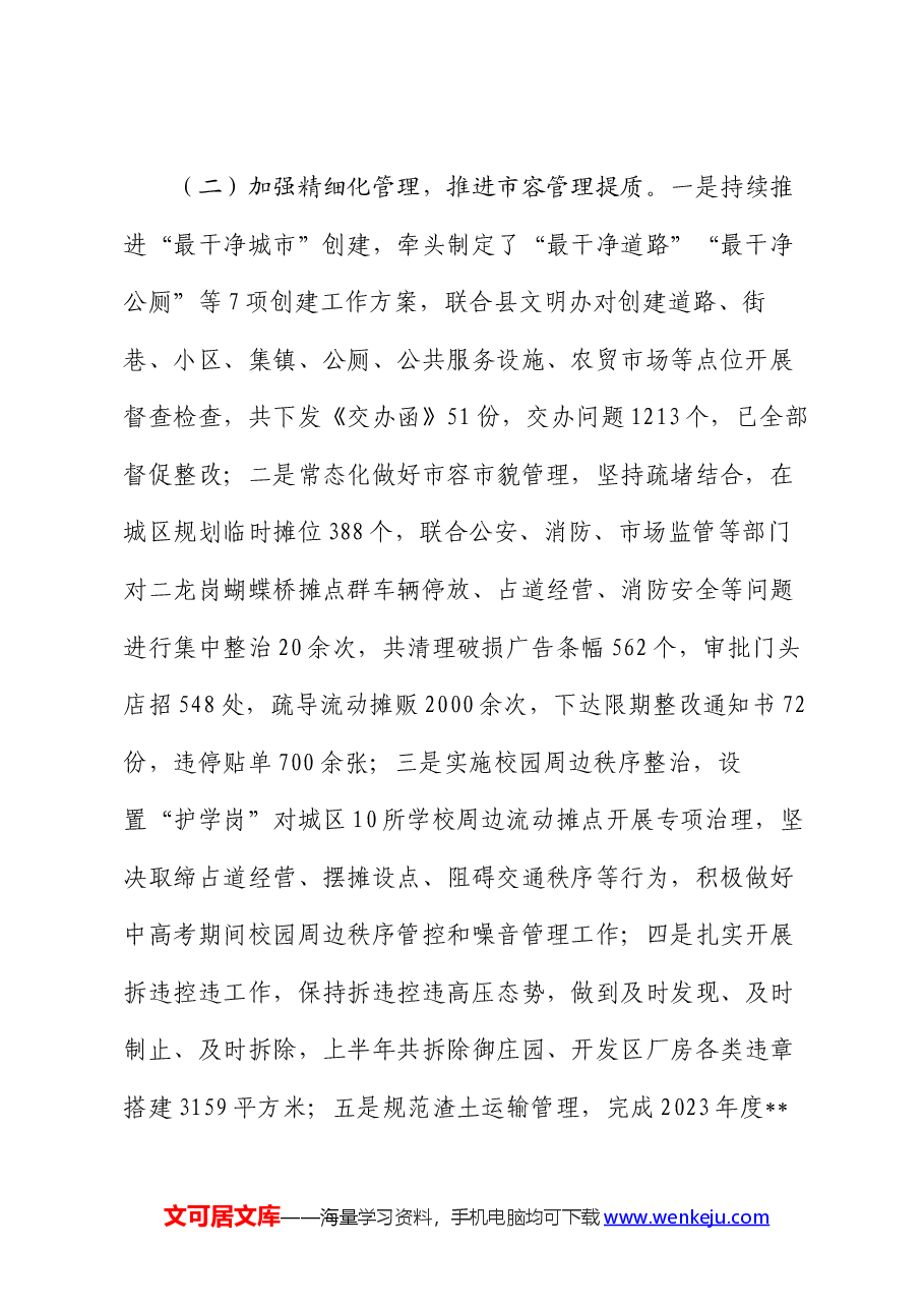 县城市管理局2024年上半年工作总结暨下半年工作计划.docx,第2页预览