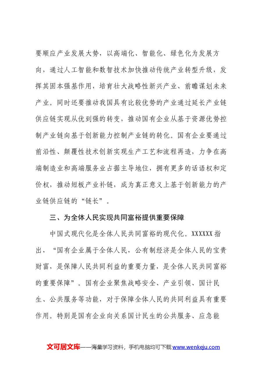 讲稿:国有企业在推动新质生产力发展中承担重要的使命和任务.docx,第4页预览