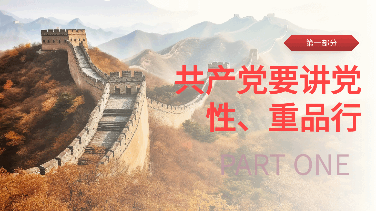 党员要讲党性重品行七一建党节专题党课PPT.pptx,第4页预览