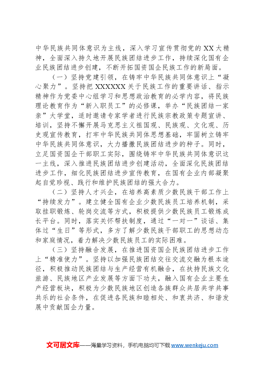 市国资委关于2024年上半年国资国企民族团结工作总结.docx,第3页预览