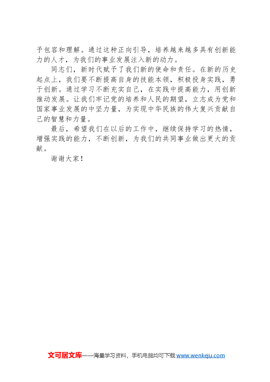 专题党课讲稿:提高技能本领,重实践创新.docx,第4页预览