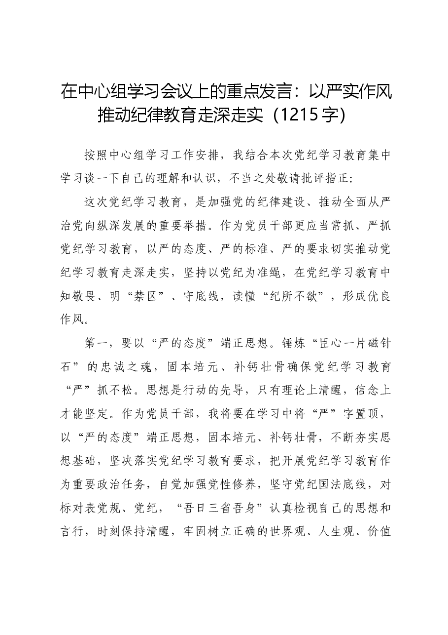 在中心组学习会议上的重点发言:以严实作风推动纪律教育走深走实.docx,第1页预览