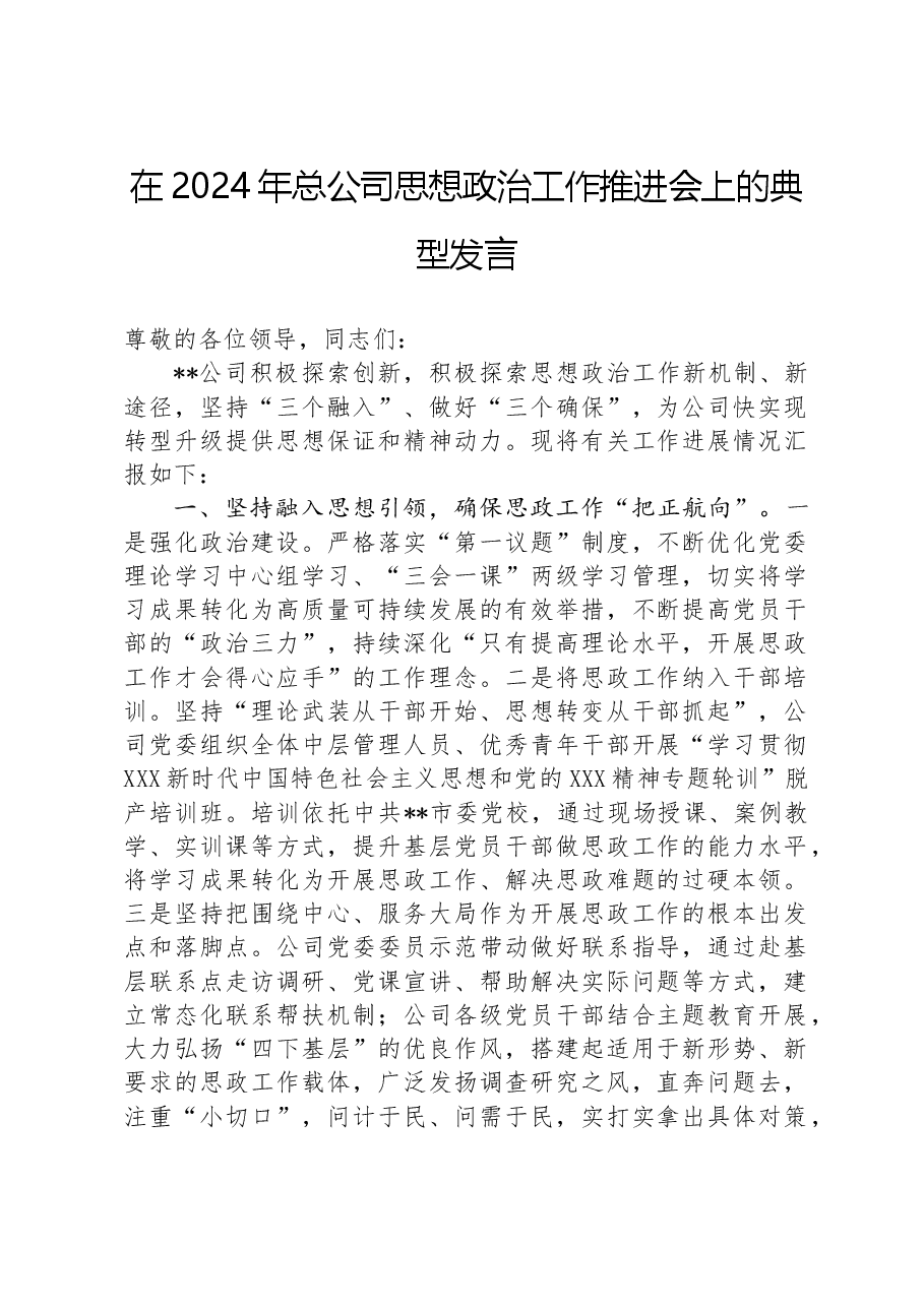 在2024年总公司思想政治工作推进会上的典型发言.docx,第1页预览