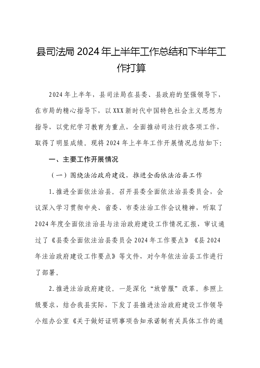 县司法局2024年上半年工作总结和下半年工作打算.docx,第1页预览