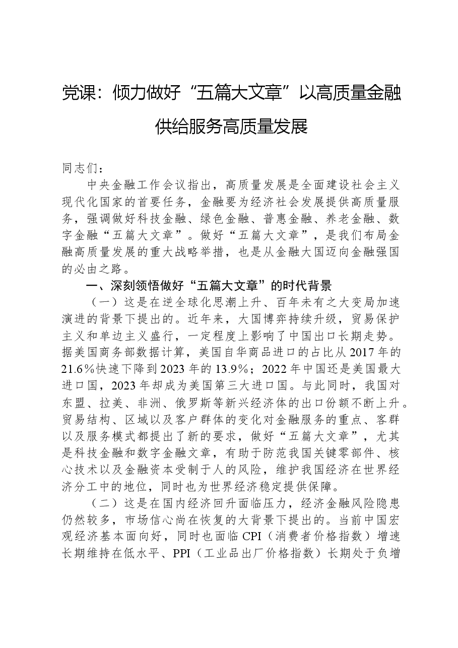 党课:倾力做好“五篇大文章”以高质量金融供给服务高质量发展.docx,第1页预览