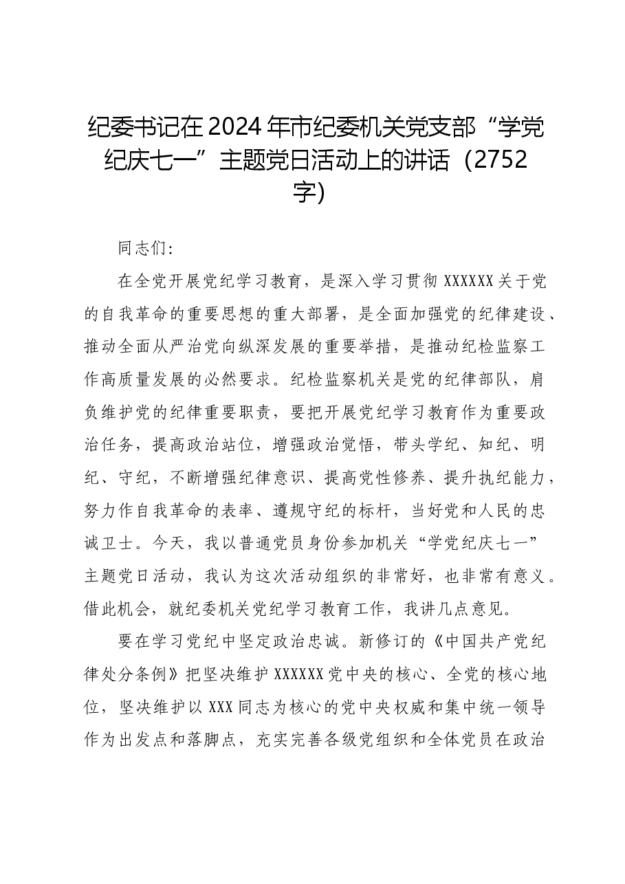 纪委书记在2024年市纪委机关党支部“学党纪庆七一”主题党日活动上的讲话.docx,第1页预览