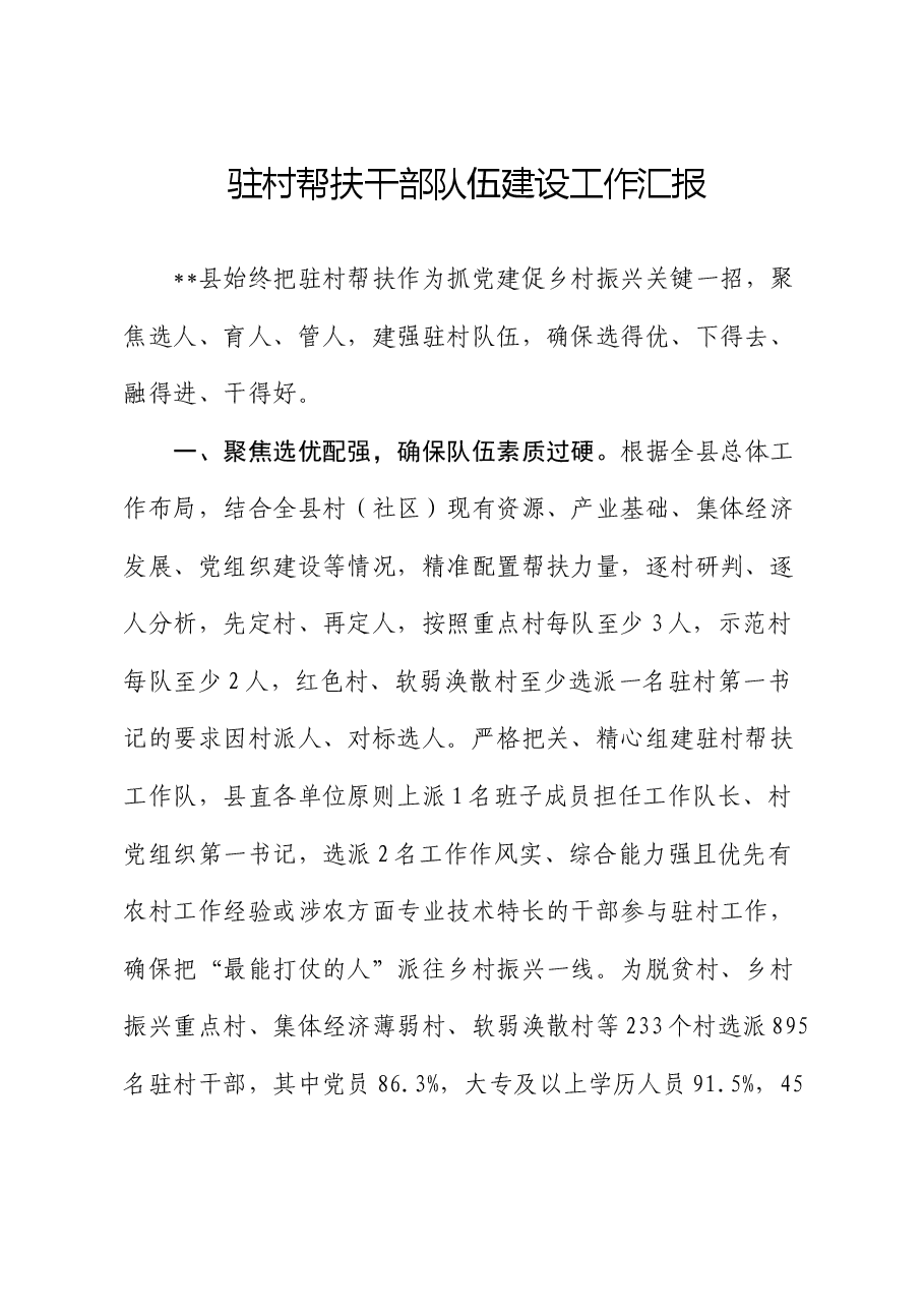 驻村帮扶干部队伍建设工作总结汇报.docx,第1页预览
