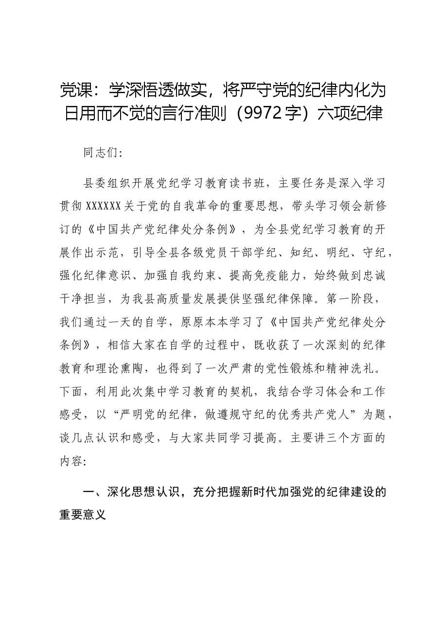 党纪党课:学深悟透做实,将严守党的纪律内化为日用而不觉的言行准则六项纪律.docx,第1页预览