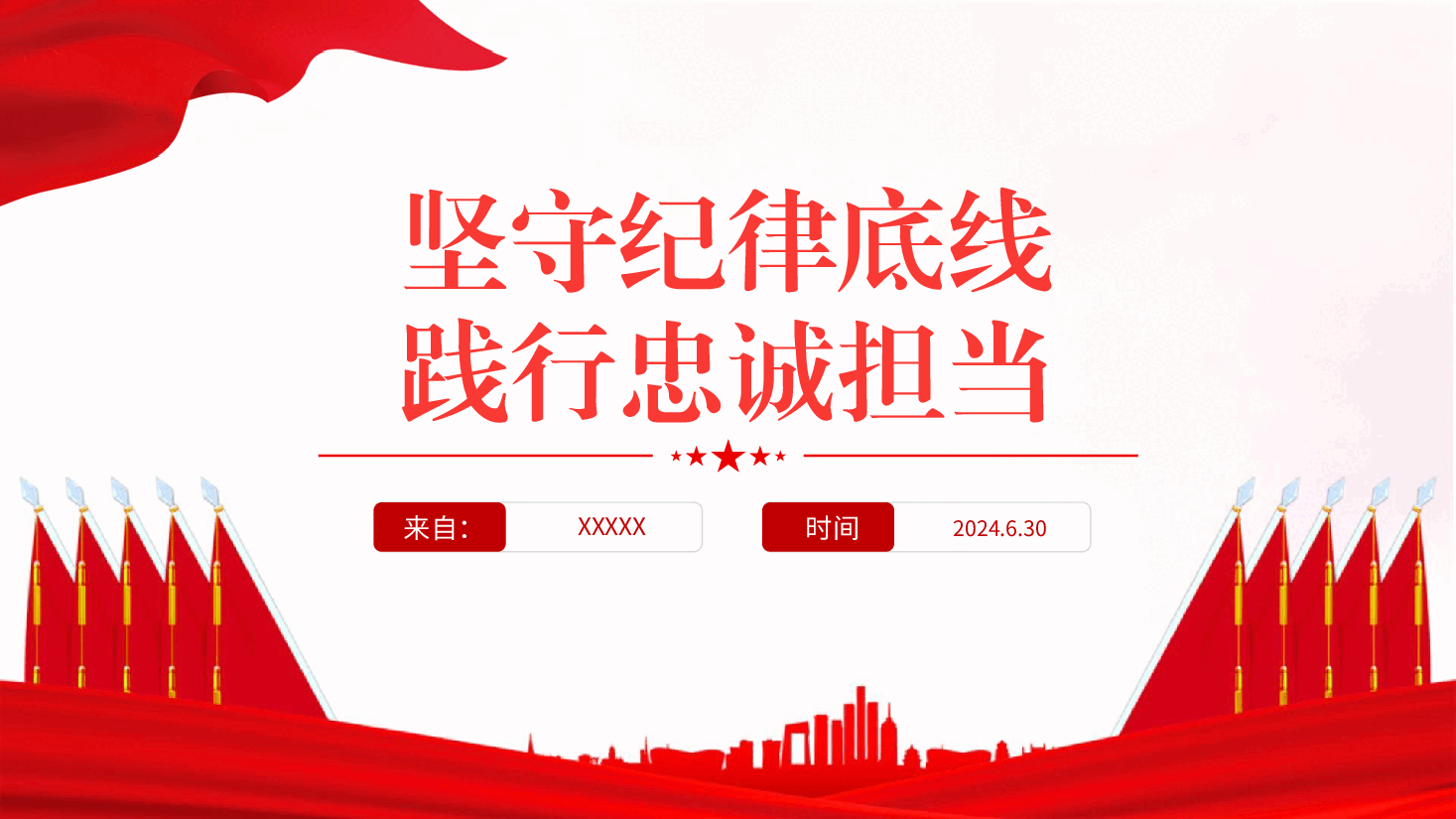 党纪党课ppt+讲稿:坚守纪律底线 践行忠诚担当.pptx,第1页预览