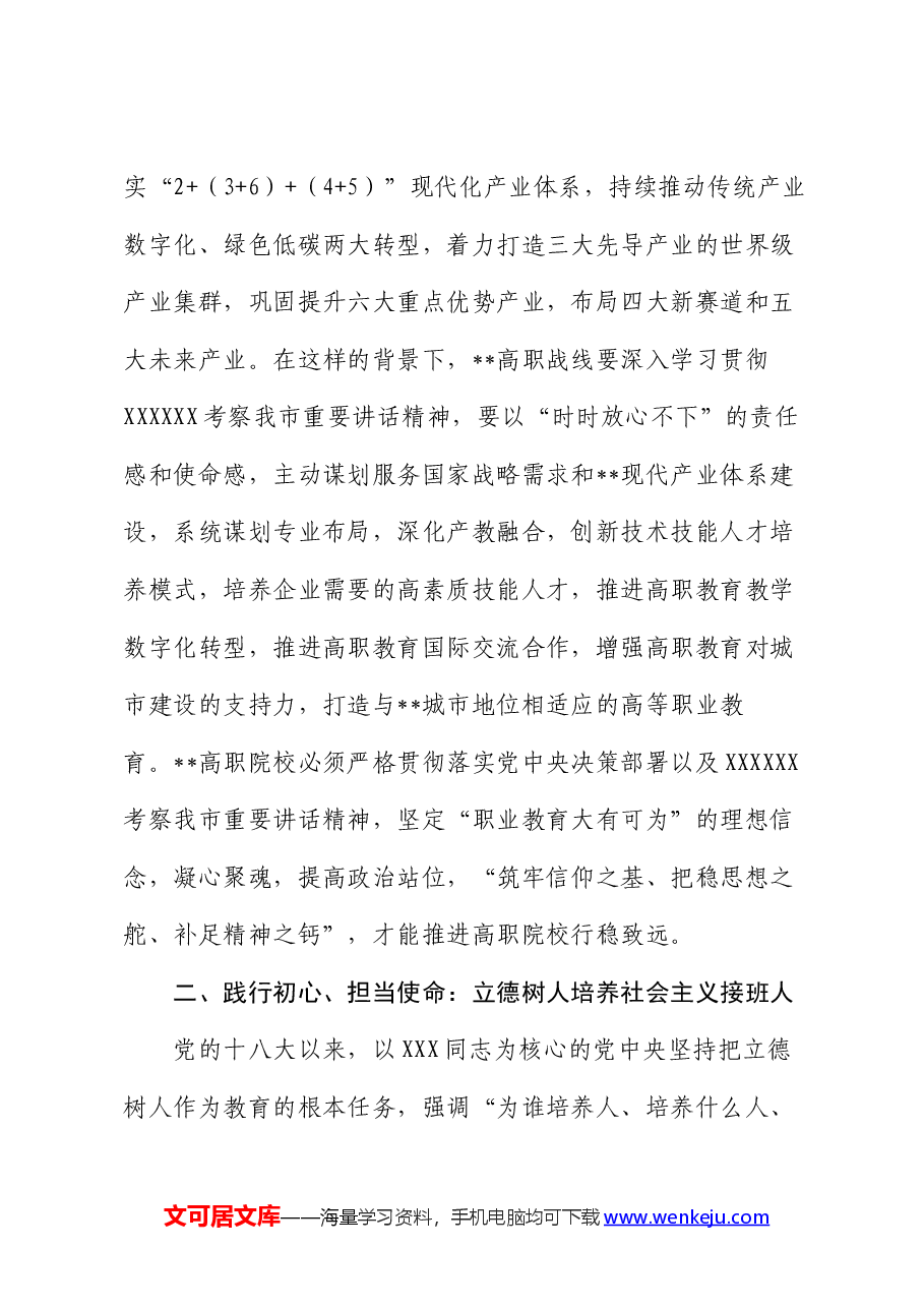 在高职院校庆祝建党103周年暨职业教育高质量发展座谈会上的讲话.docx,第4页预览