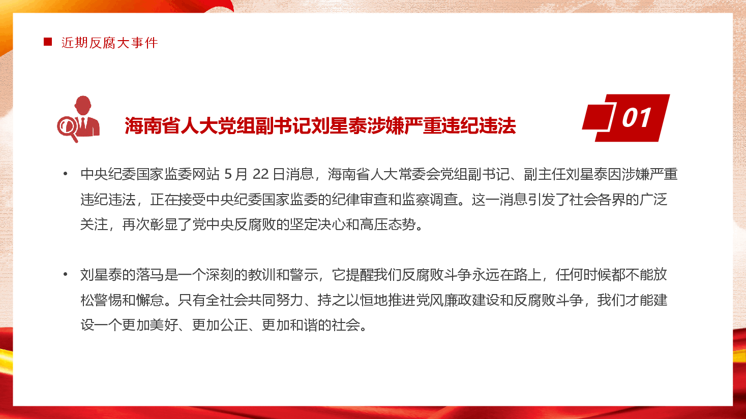 党纪学习教育党课PPT:持续保持反腐高压态势.pptx,第4页预览