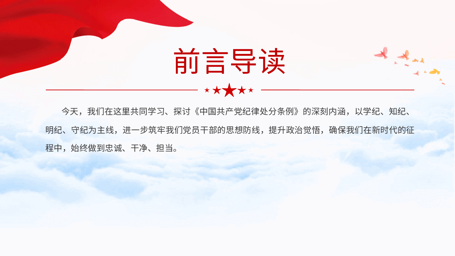 党纪党课ppt+讲稿:坚守纪律底线 践行忠诚担当.pptx,第2页预览