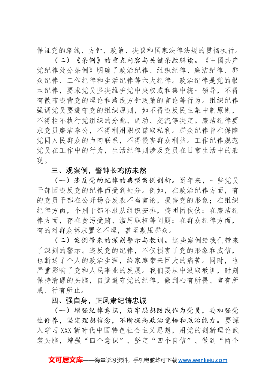 专题党课:严守纪律底线,永葆党性纯洁.docx,第2页预览