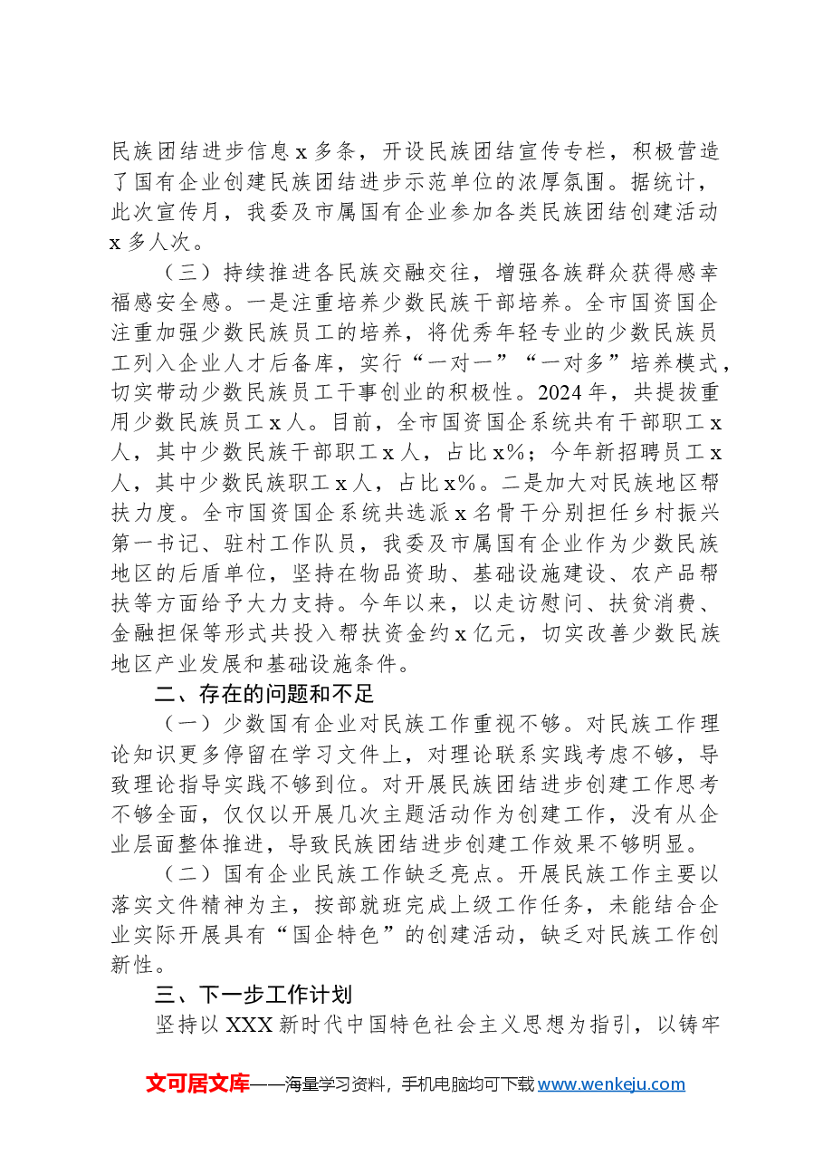 市国资委关于2024年上半年国资国企民族团结工作总结.docx,第2页预览