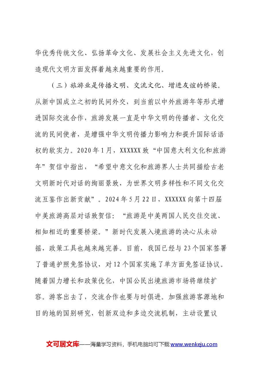 文旅局专题党课:加快建设旅游强国,推动旅游业高质量发展.docx,第4页预览