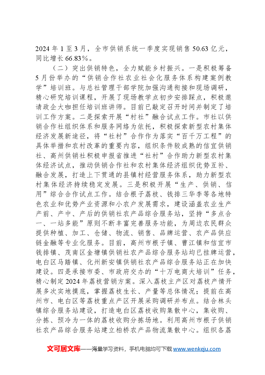 在xx市供销社系统2024年综合业绩考核暨市社直属企业商流计划工作会议上的讲话.docx,第2页预览