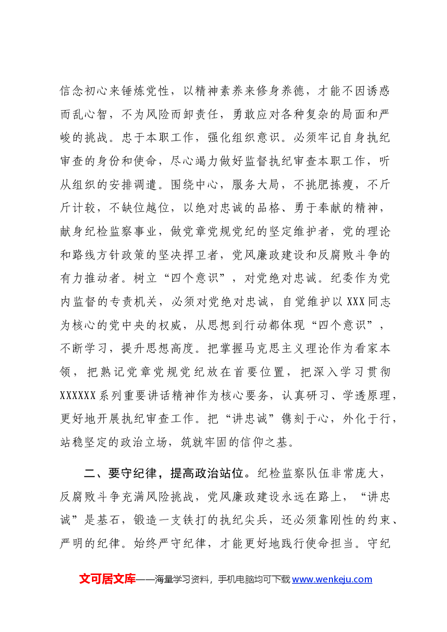 纪检监察干部在党纪“讲政治、讲忠诚、守纪律“专题研讨交流会上的发言材料.docx,第2页预览