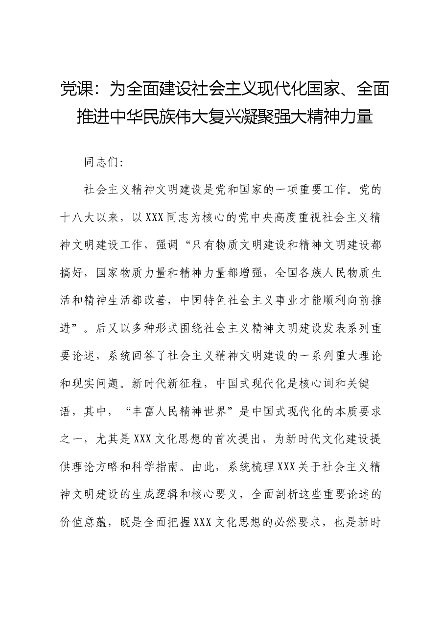 党课:为全面建设社会主义现代化国家、全面推进中华民族伟大复兴凝聚强大精神力量.docx,第1页预览