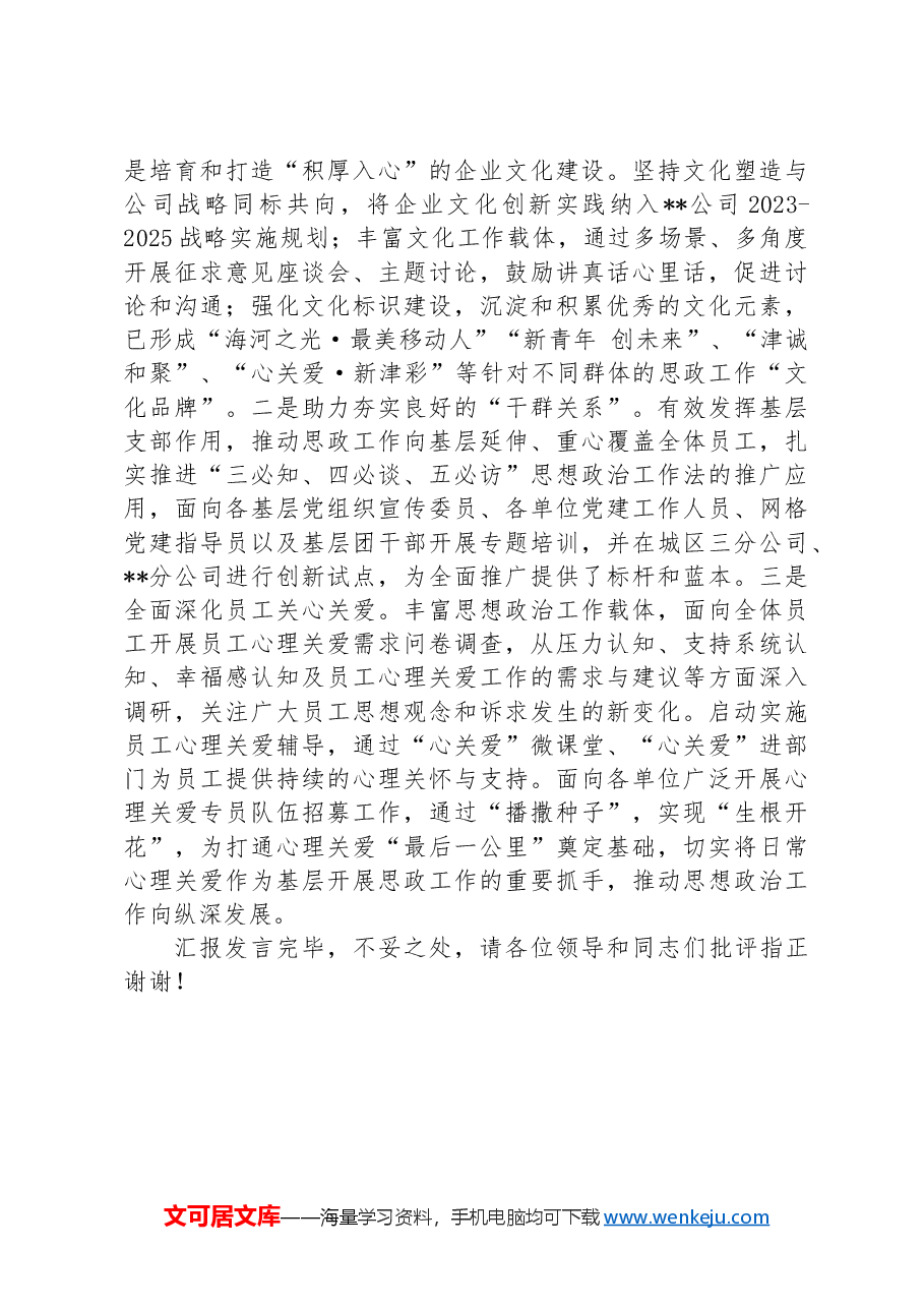 在2024年总公司思想政治工作推进会上的典型发言.docx,第3页预览