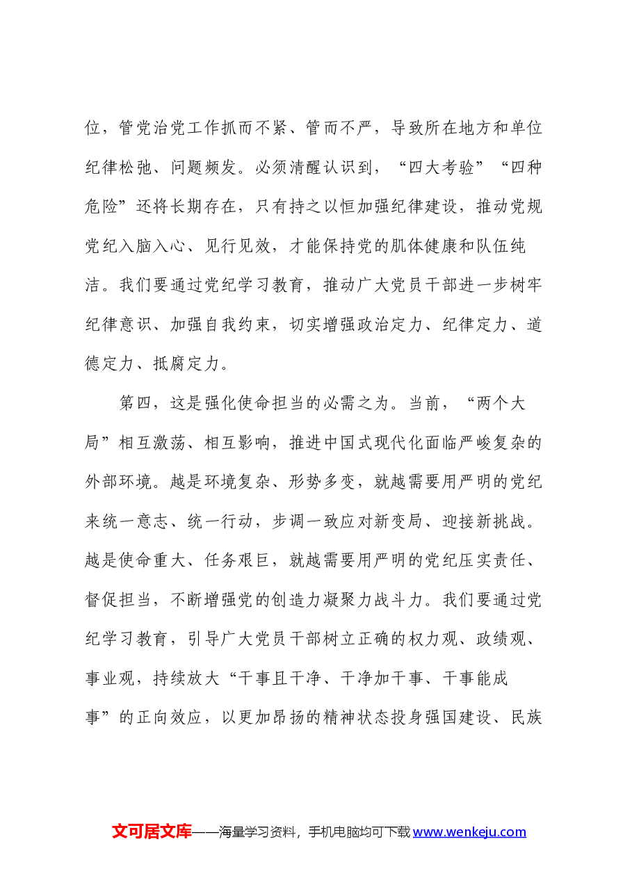 七一专题党课:学纪知纪明纪守纪 始终做到忠诚干净担当.docx,第4页预览