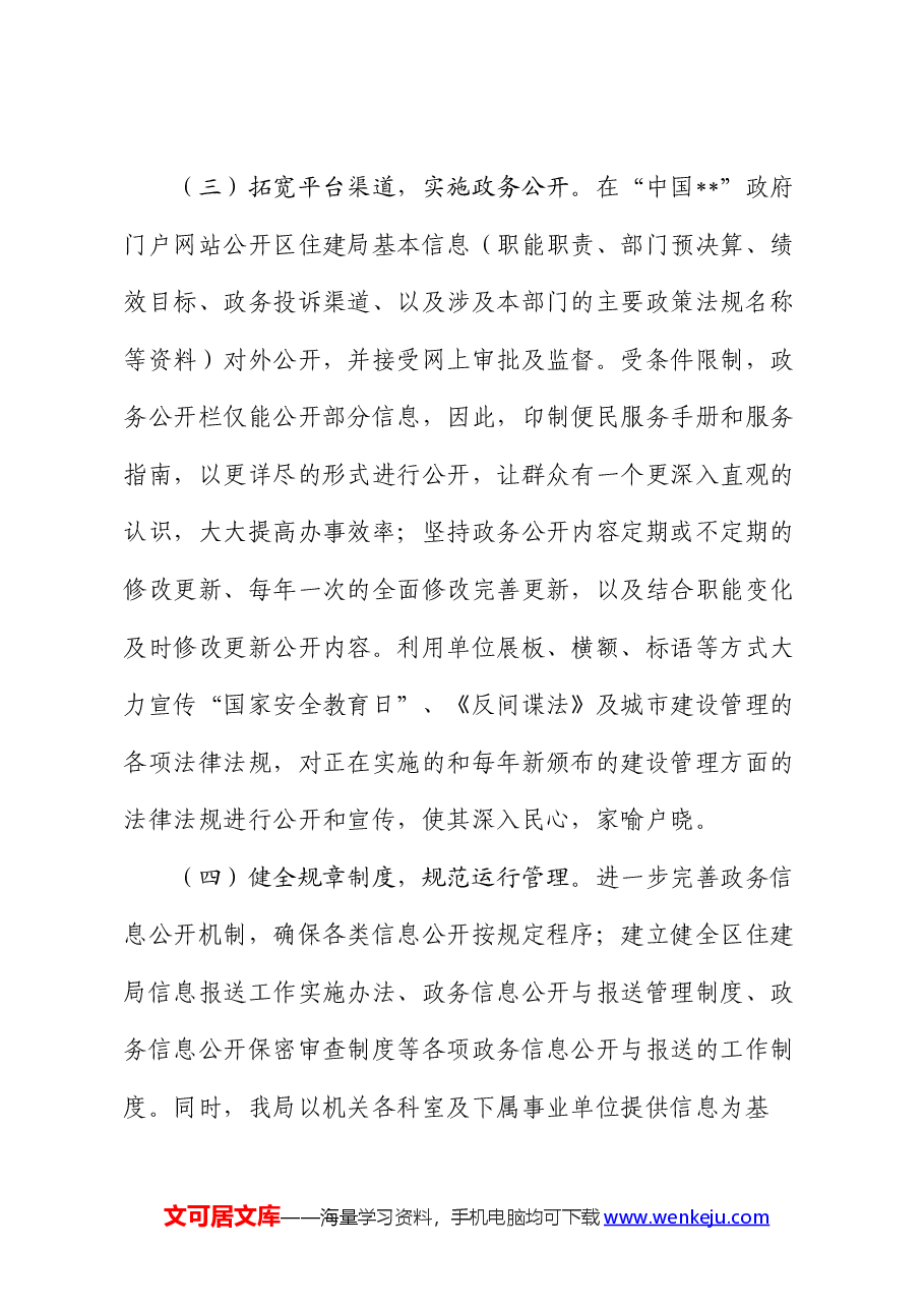 区住房和城乡建设局2024年上半年政务公开工作总结.docx,第3页预览