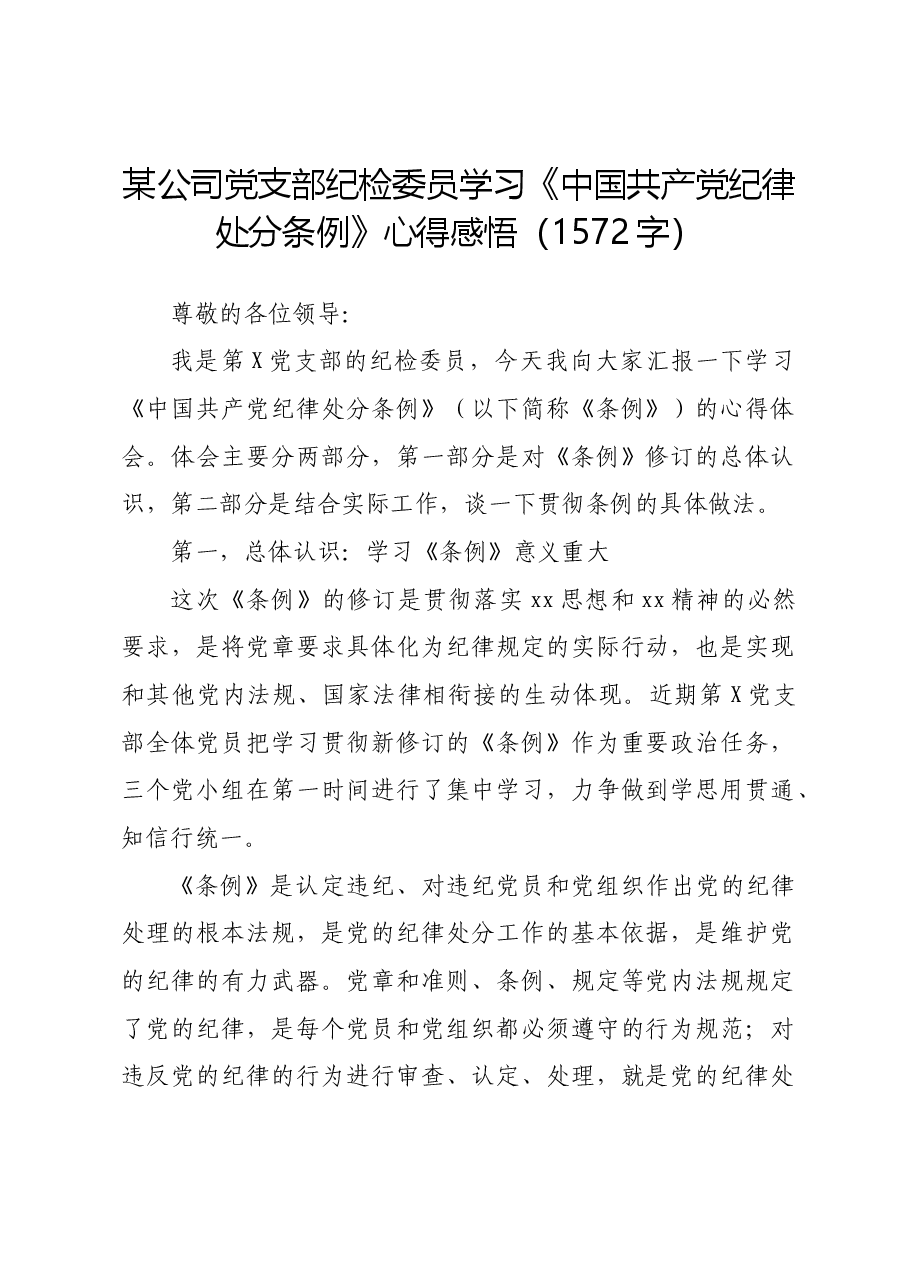 国企纪检委员学习《中国共产党纪律处分条例》心得感悟.docx,第1页预览