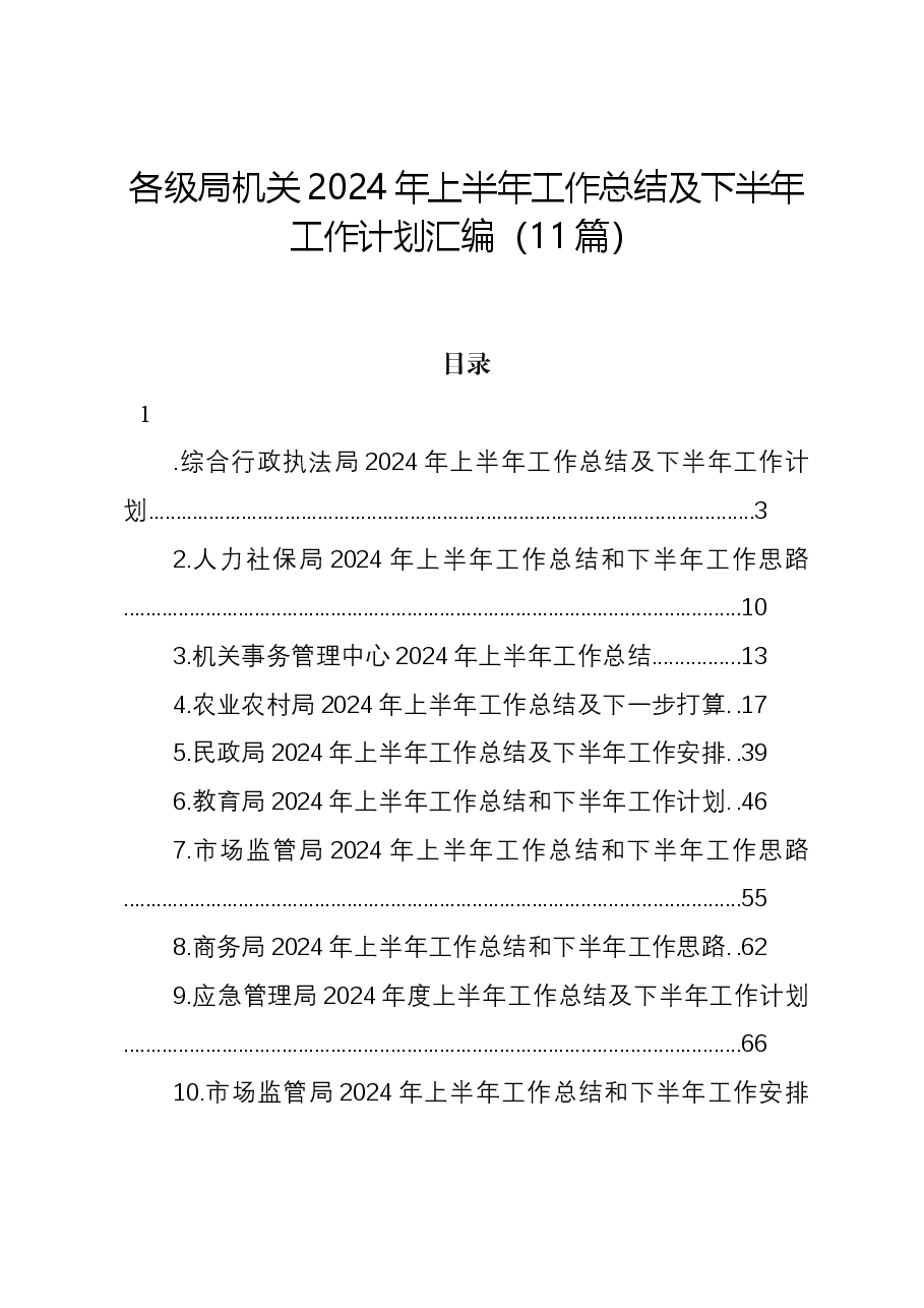 （11篇）各级局机关2024年上半年工作总结及下半年工作计划汇编.docx，第1页预览