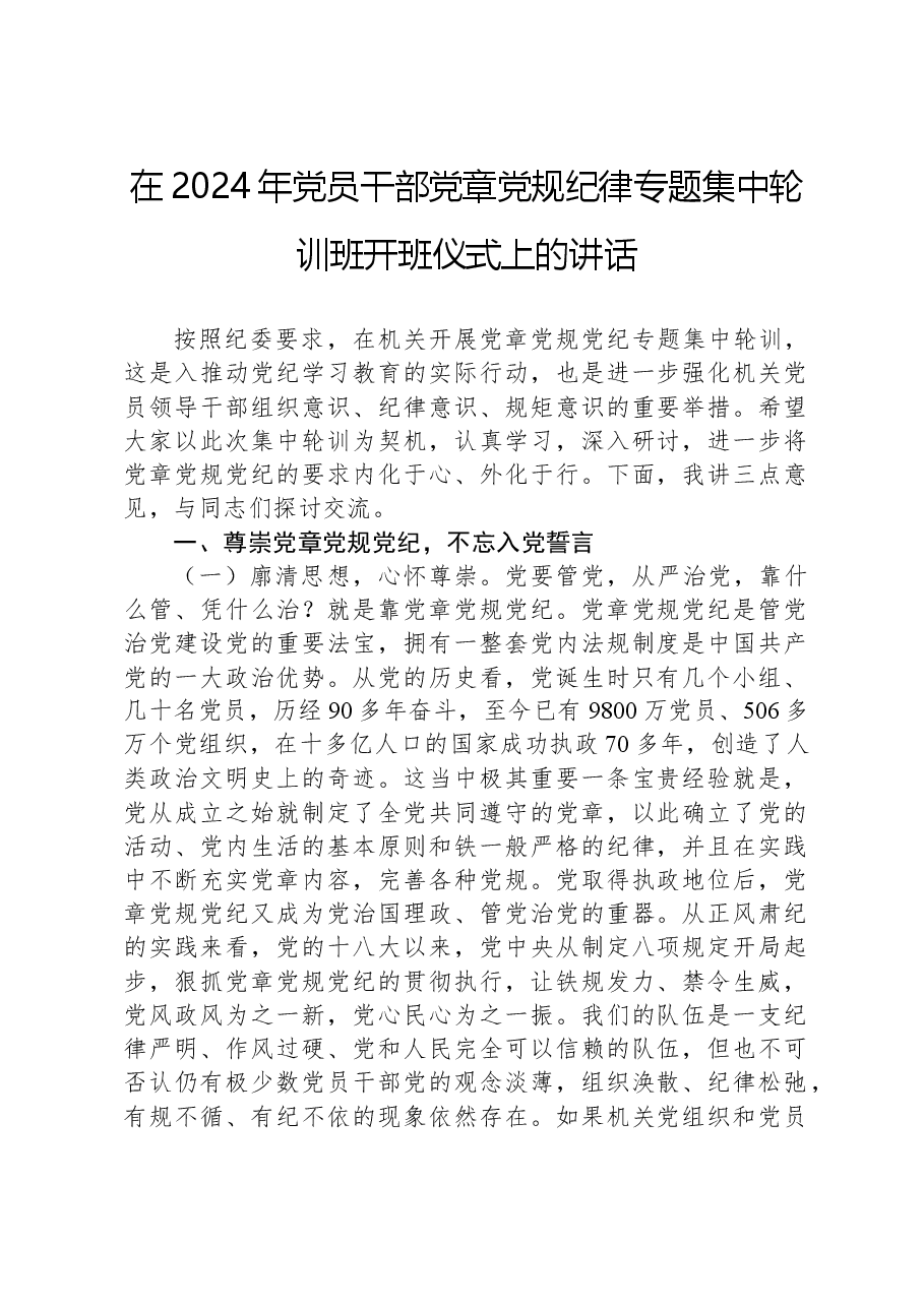 在2024年党员干部党章党规纪律专题集中轮训班开班仪式上的讲话.docx,第1页预览