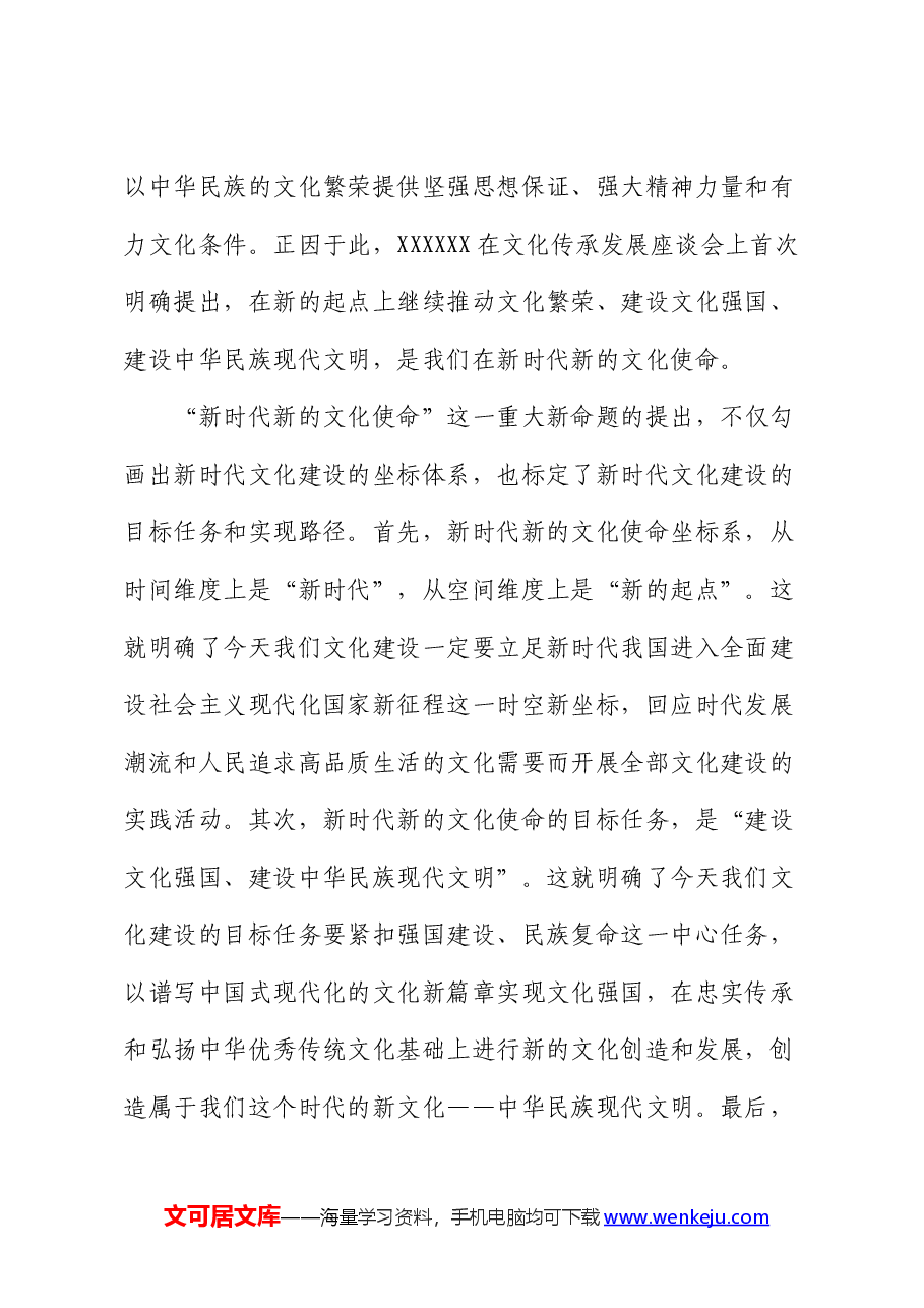 党课:扛牢新时代推动文化传承发展使命职责 为建设中华民族现代文明贡献力量.docx,第2页预览