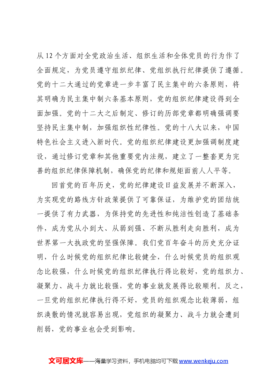 七一党课讲稿:加强组织纪律性发扬党的优良传统作风.docx,第3页预览