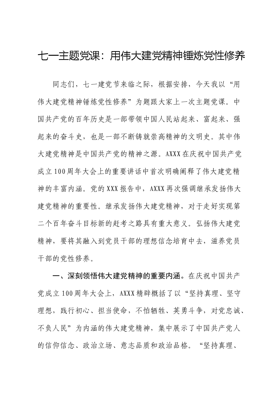 七一党课:用伟大建党精神锤炼党性修养.docx,第1页预览
